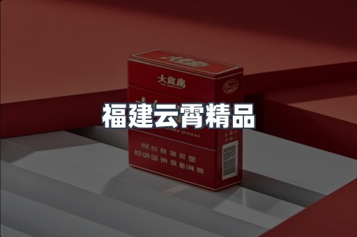 福建云霄精品